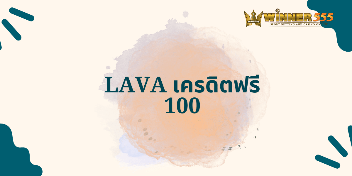 lava เครดิตฟรี 100